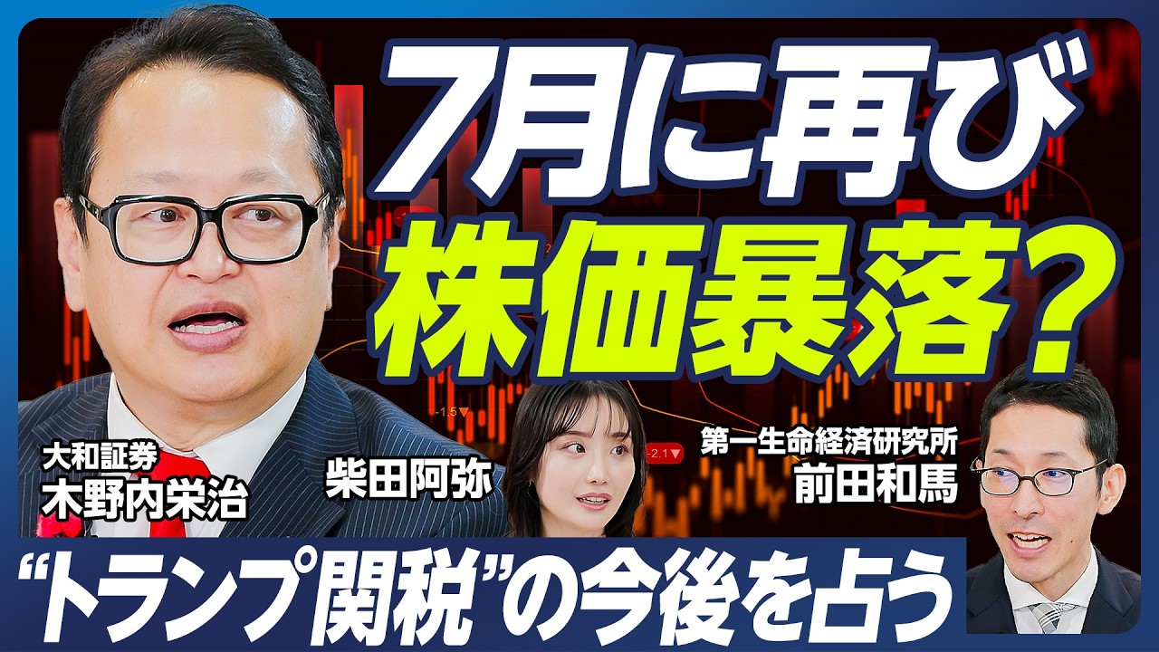 【トランプ関税の行方を占う】7月に再び株価暴落も？木野内栄治の相場予測／トランプの方針転換はいつ？鍵はアメリカ中間選挙／不安定な相場で伸びるのは半導体・自動車・住宅【マーケット超分析】