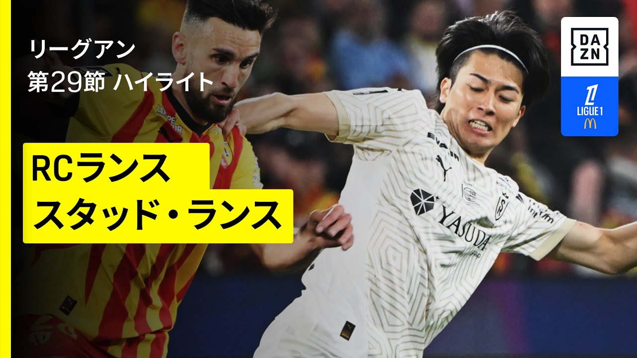 【中村敬斗が殊勲の２発で今季11ゴールに！｜RCランス×スタッド・ランス｜ハイライト】リーグアン第29節｜2024-25シーズン
