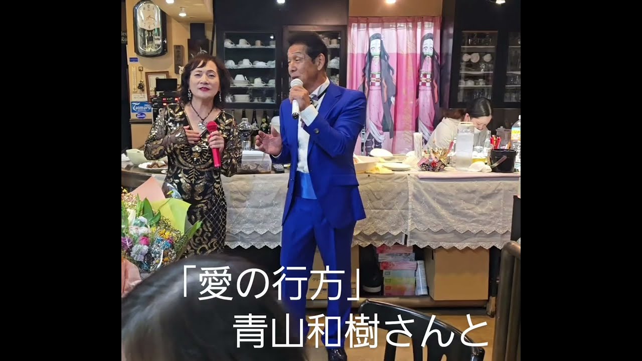 ｢愛の行方｣大和雪保&直保with青山和樹#楽しい #デュエット #automobile