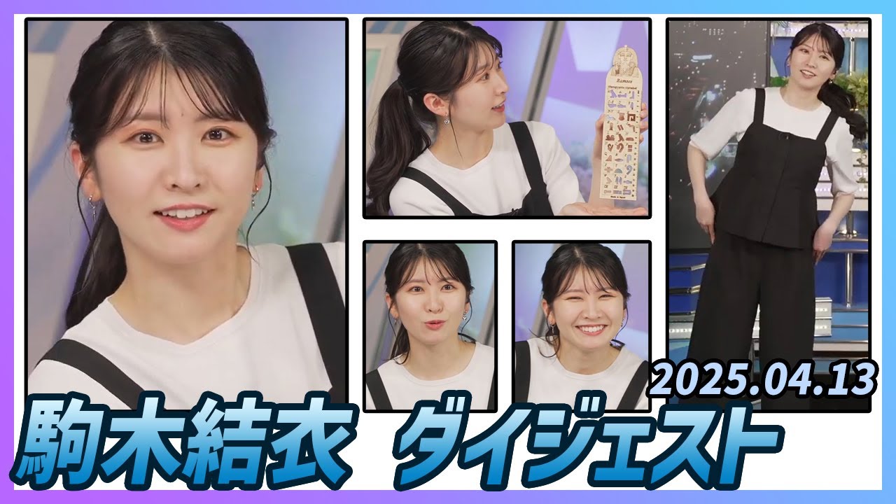 【駒木結衣】 ダイジェスト 2025年4月13日