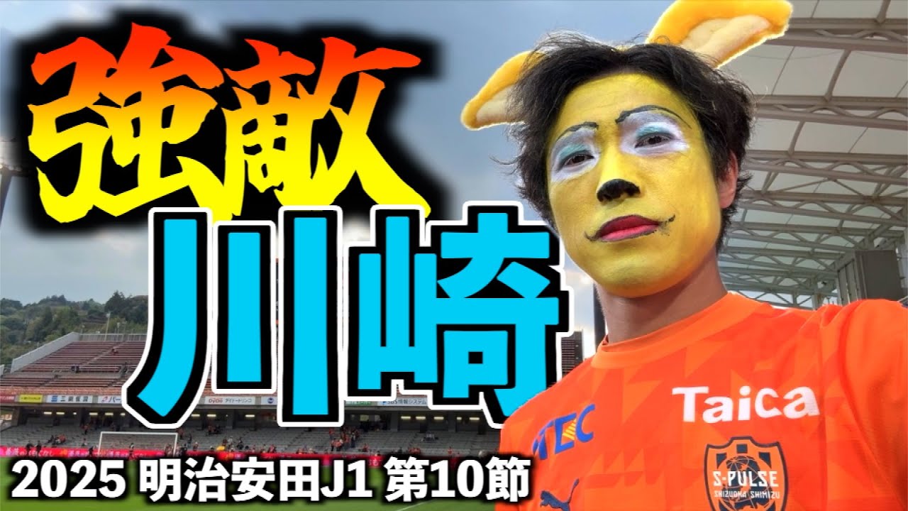 【vs川崎フロンターレ】執念のドロー！エスパルス大好きおじさん、勝ち点１の重みを知る