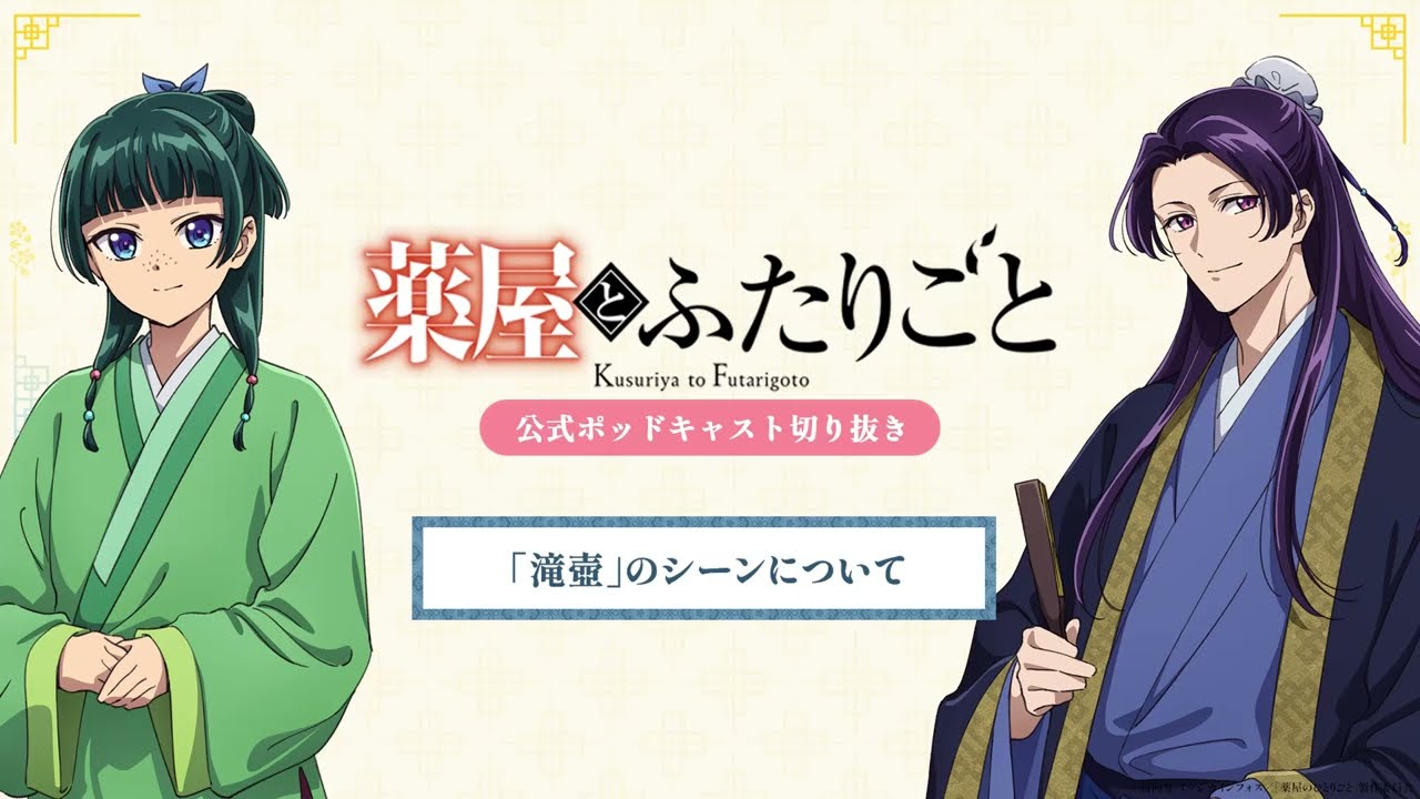 『薬屋のひとりごと』公式ポッドキャスト「薬屋とふたりごと」第7回 切り抜き動画【「滝壺」のシーンについてふたりごと】