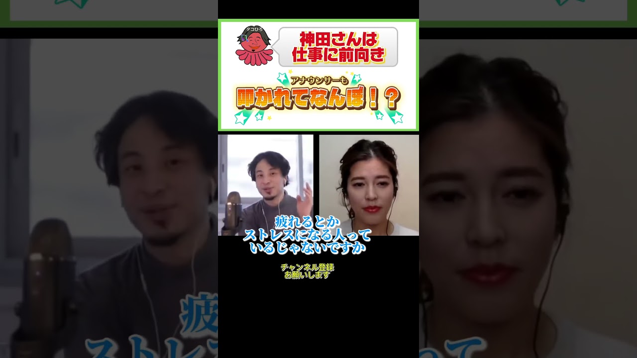 神田さんの精神…#ひろゆき#切り抜き#shorts#コラボ#神田愛花#アナウンサー