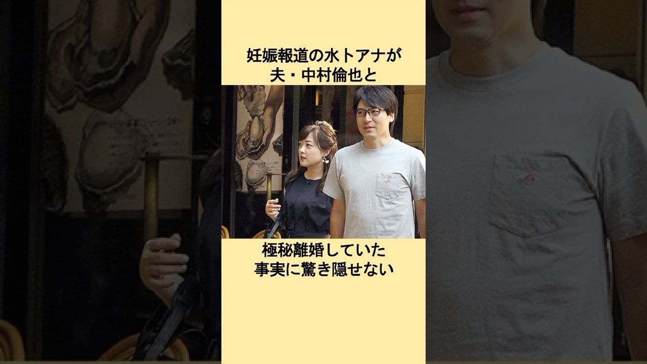 妊娠報道の水卜アナが夫・中村倫也と極秘離婚していた真相に驚きを隠せない#芸能人 #雑学 #芸人 #芸能界の裏側 #衝撃の事実 #雑学 #エピソード #結婚