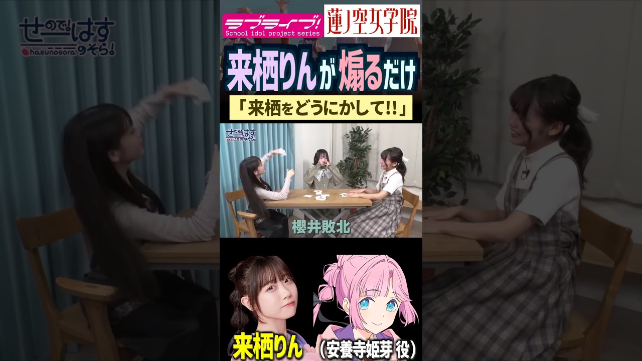 【蓮ノ空】煽りまくる来栖りん！詰め合わせ【Link! Like! ラブライブ!】#shorts aqours 虹ヶ咲 リンクラ 声優 せーはす 櫻井陽菜 葉山風花 安養寺姫芽 百生吟子 徒町小鈴 声優