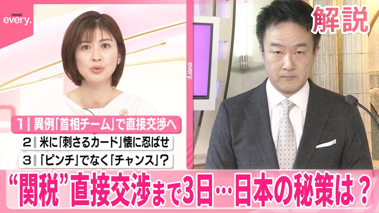 【解説】日本の秘策とは？  トランプ政権との“関税”直接交渉まであと3日