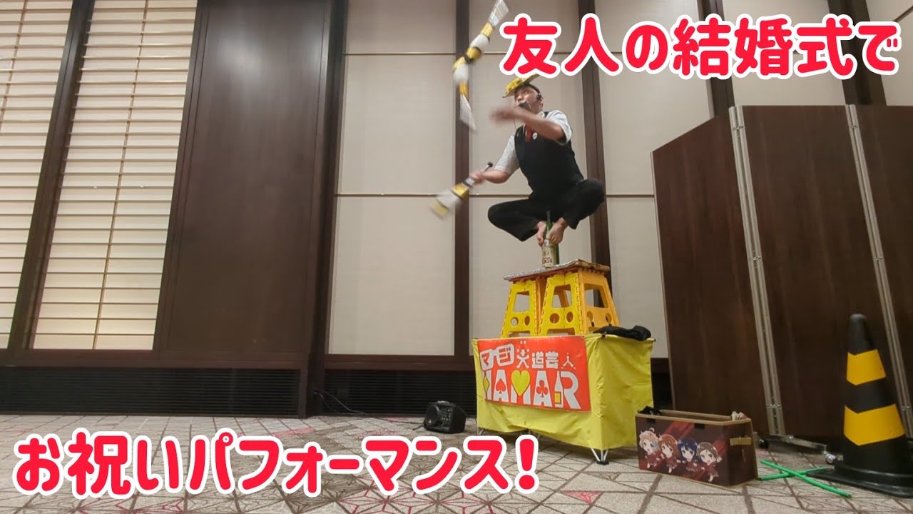 友人の結婚式でパフォーマンス！