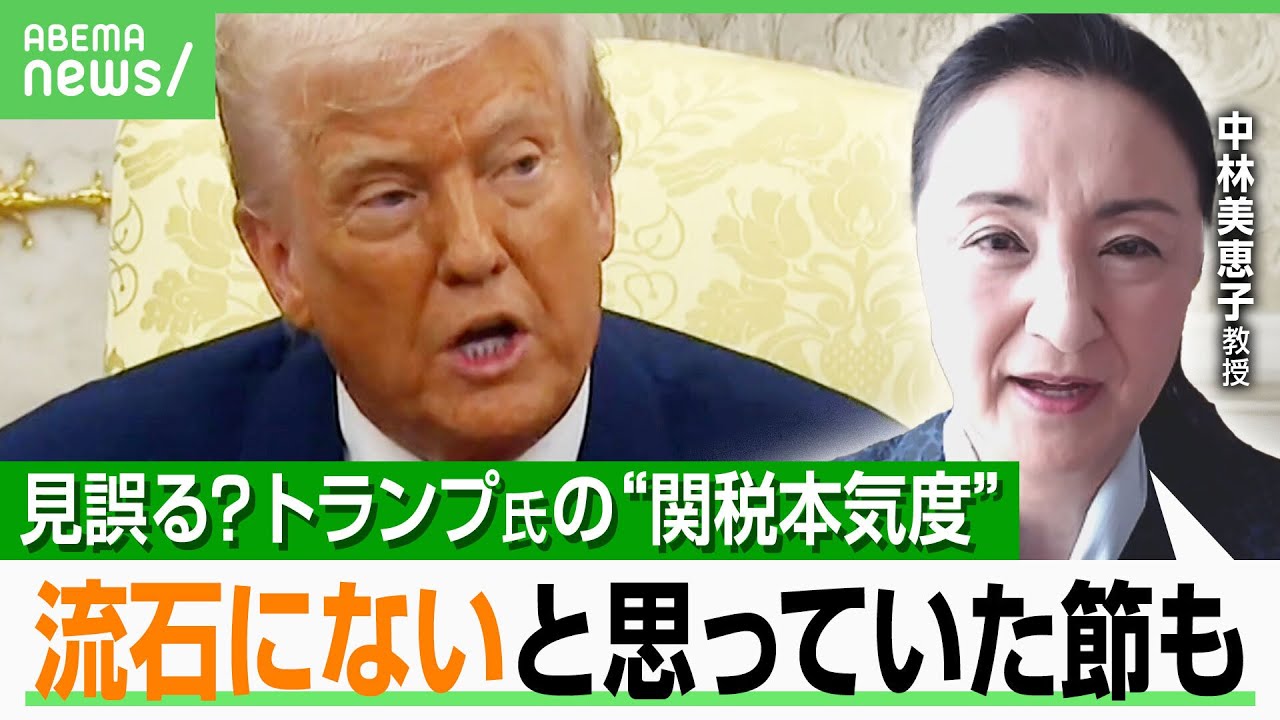 【トランプ氏の本気度】共和党内でも見誤る？「政策を理論的に理解する人はそれは無いと」1期目から関税に固執も…中林美恵子教授が解説｜アベヒル