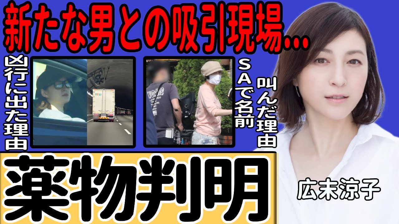 広末涼子が凶行に出た理由...薬物使用で完全に理性を失っていた衝撃の実態に言葉を失う！SAで自らの名前を叫び続けた異常行動の真相…新たな男性関係との吸引の裏側に驚きを隠せない！