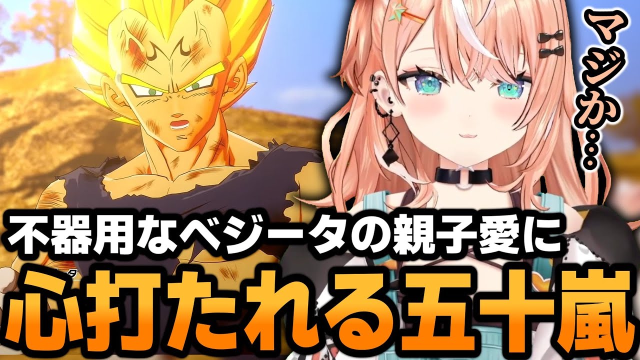 ベジータの覚悟と親子愛に心打たれるりかしぃw【ドラゴンボール Z KAKAROT】【五十嵐梨花/にじさんじ/切り抜き】