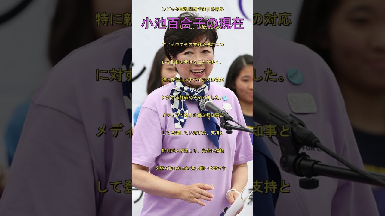 【芸能ゴシップ】小池百合子 - 「都知事としての評価、支持と批判が入り混じる」【政治】#shorts  #ショート　#東京