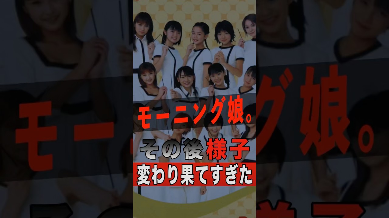モーニング娘。のその後の様子が変わり果てすぎた #shorts #ゴシップ #芸能人 #芸能界 #おもしろい #雑学 #アーティスト #ミュージシャン #バンド #モーニング娘 #モー娘