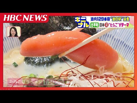 たらこ1本まるまるのった塩ラーメンが大人気！15日オープンの道の駅「ふるびらたらこミュージアム」たらこづくしのテーマパーク　北海道古平町