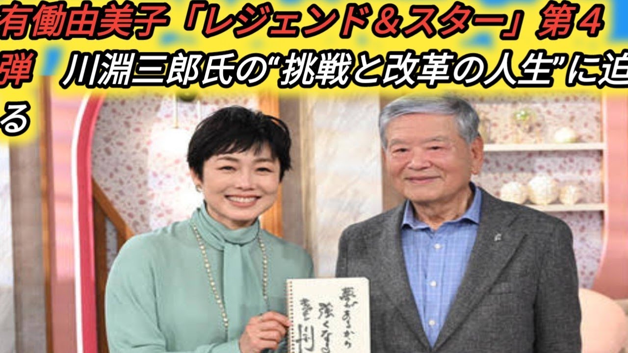 有働由美子「レジェンド＆スター」第４弾　川淵三郎氏の“挑戦と改革の人生”に迫る