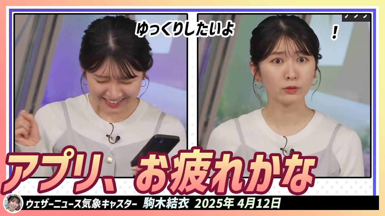【駒木結衣】 疲れたアプリの気持ちを代わりに表現する結衣ちゃん