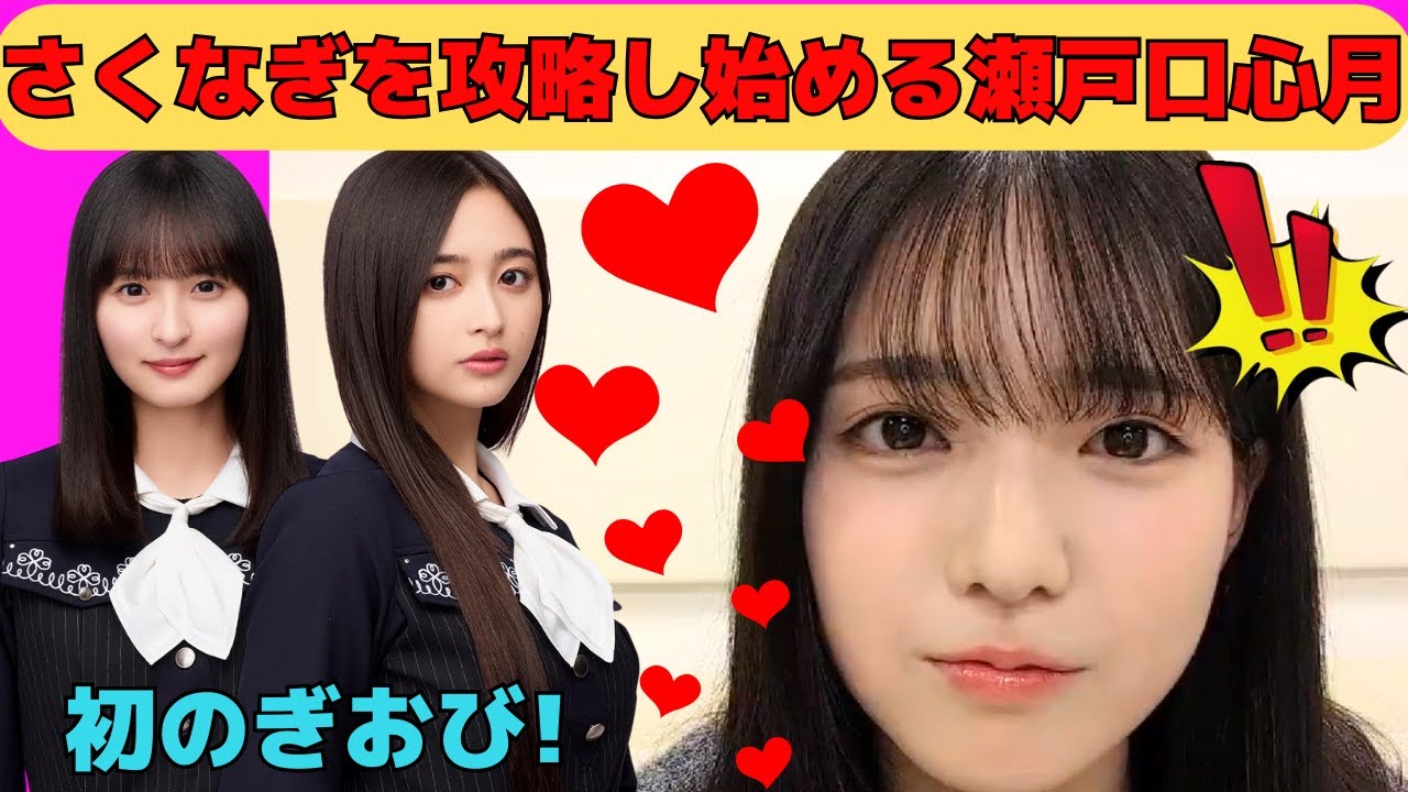 【瀬戸口心月】遠藤さくら、井上和を攻略し始める瀬戸口心月/6期生川端晃菜と仲良し/6期生増田三莉音が面白い/緊張しながら自己紹介/文字起こし（乃木坂46・のぎおび）