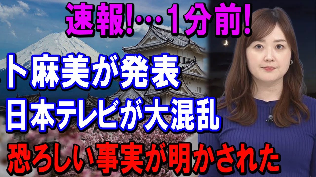 速報!…1分前!水卜麻美が発表...日本テレビが大混乱!!!恐ろしい事実が明かされた