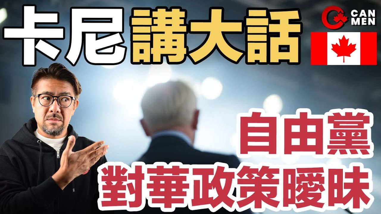 加國大選｜自由黨對華政策曖昧｜杜魯多2.0對傳媒擘大眼講大話自製政治災難