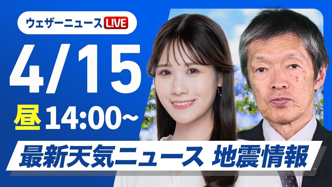 【ライブ】最新天気ニュース・地震情報 2025年4月15日(火)／日差しが届いていても急な雷雨に注意〈ウェザーニュースLiVEアフタヌーン・戸北美月／飯島栄一〉