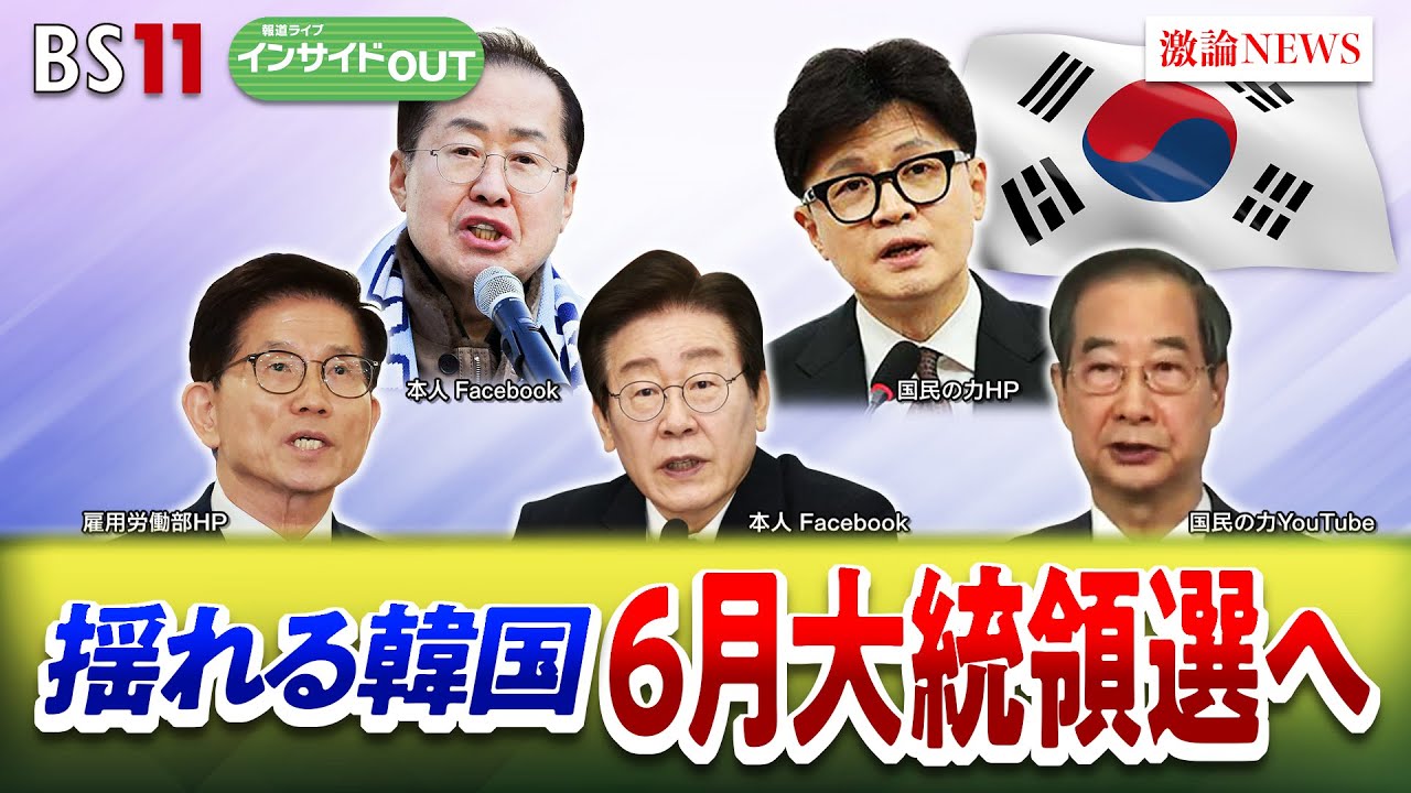 【韓国】大統領選実施へ～トランプ関税に揺れる中での選択は？　ゲスト：黒田勝弘（産経新聞ソウル駐在客員論説委員）平井久志（共同通信客員論説委員）4月14日　BS11　インサイドOUT