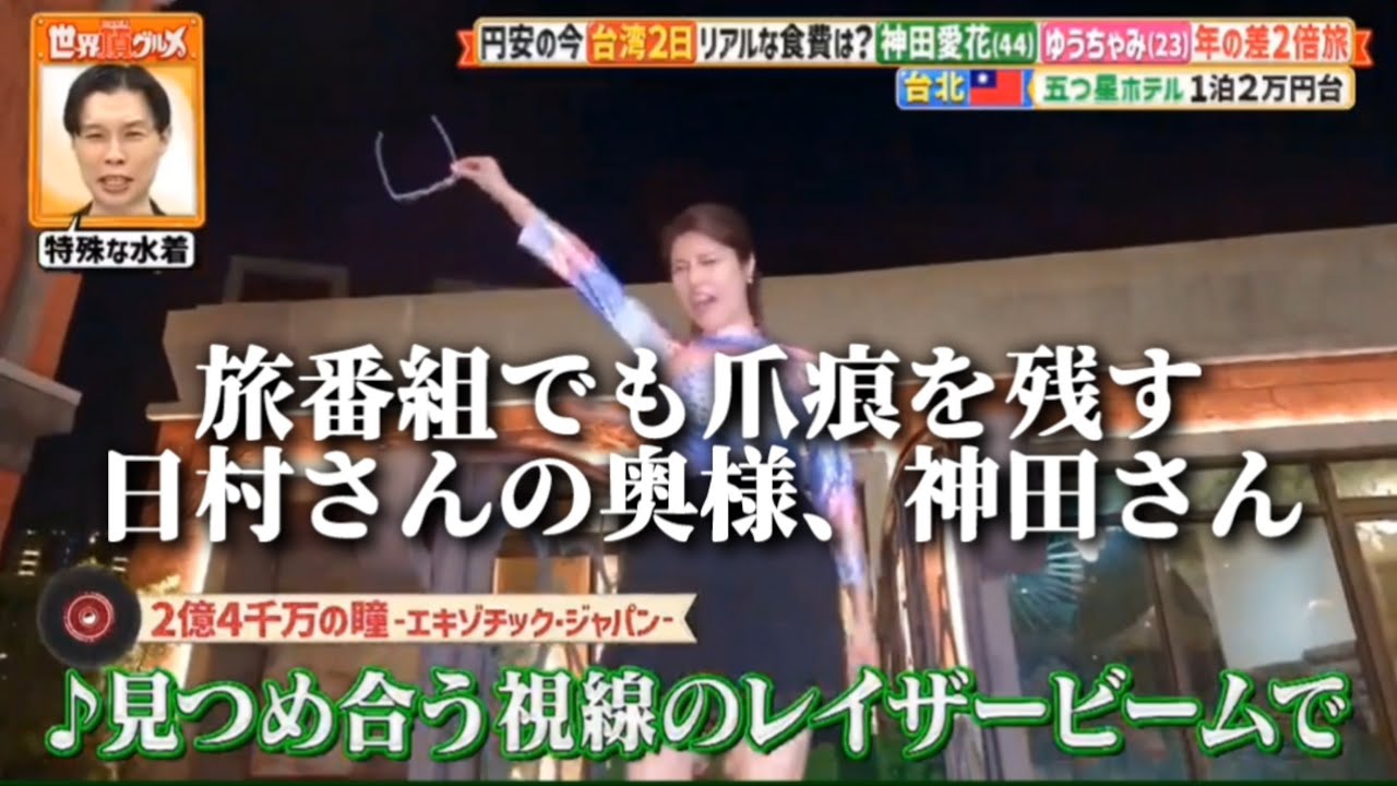 旅番組でも爪痕を残す日村さんの奥様、神田さん