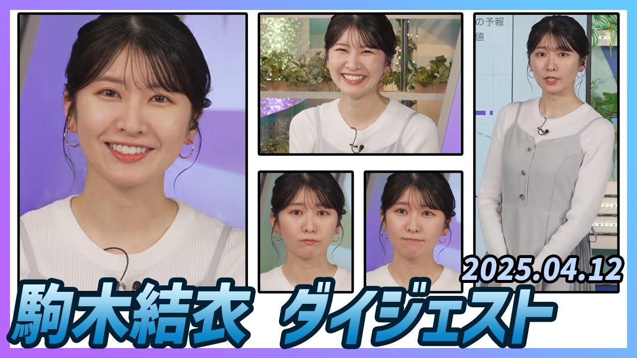 【駒木結衣】 ダイジェスト 2025年4月12日
