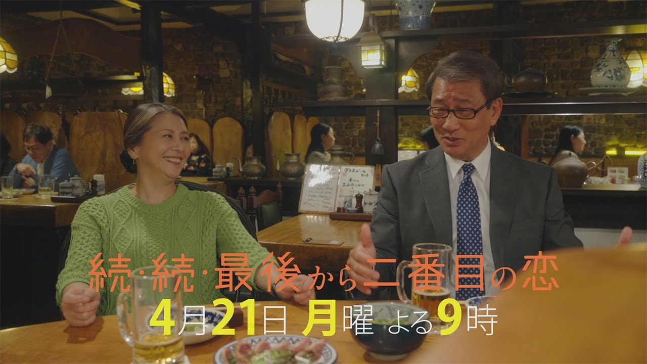 『続・続・最後から二番目の恋』第2話4/21(月)よる9時放送！それぞれの人生が動き出すー