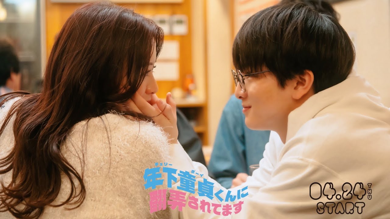 【OP主題歌版予告解禁】主演: 森香澄×柏木悠   / ドラマ特区『年下童貞くんに翻弄されてます』4/24 START