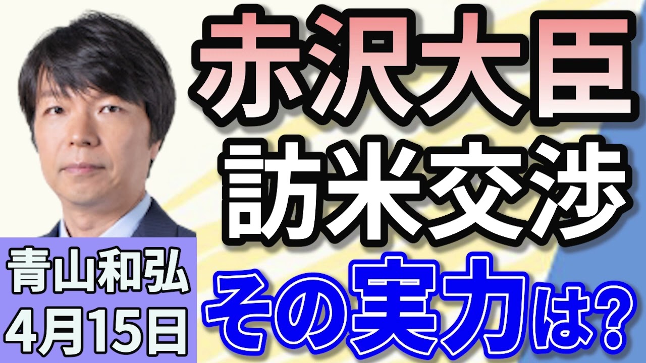 青山和弘「世界を揺るがすトランプ関税　赤沢大臣訪米で日米交渉どうなる？」「減税めぐる議論活発に　消費税引き下げ？ 現金給付？」「夏の参院選どうなる？最新政局の動きは？」４月１５日