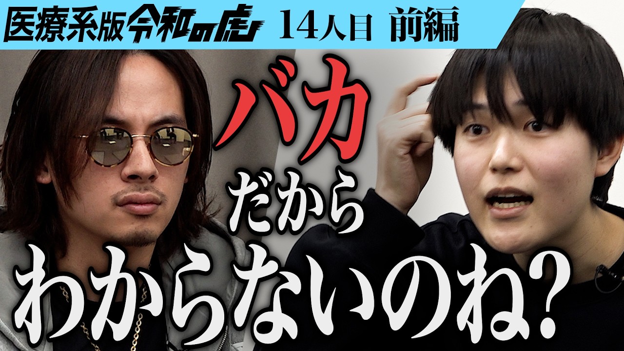 【前編】挑発的な発言にざわつくスタジオ…政治家になり日本医師会を解体したい【石井 雄乙】[14人目]医療系版令和の虎