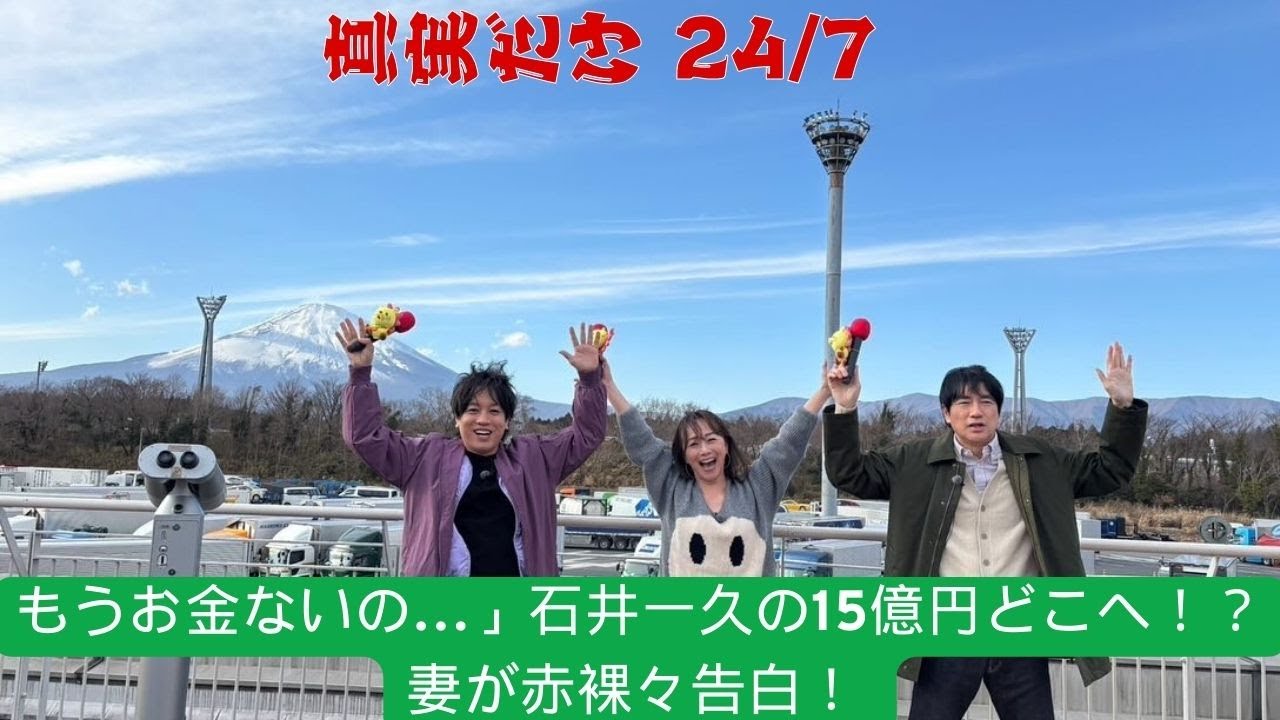 もうお金ないの…」石井一久の15億円どこへ！？妻が赤裸々告白！