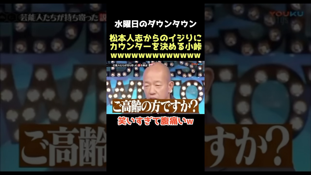 【爆笑】マジで小峠おもろいwww #水曜日のダウンタウン #小峠 #小峠英二 #ダウンタウン #松本人志 #浜田雅功 #お笑い #芸人