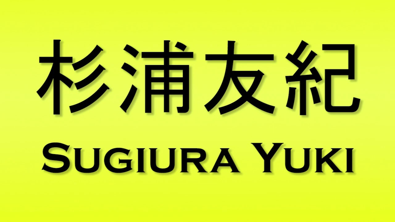Pronunciation of 杉浦友紀 Sugiura Yuki