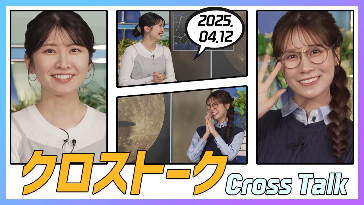 戸北美月 & 駒木結衣 クロストーク 2025.04.12
