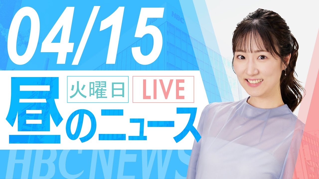 4月15日 (火)北海道内の最新ニュース｜昼のHBCニュース