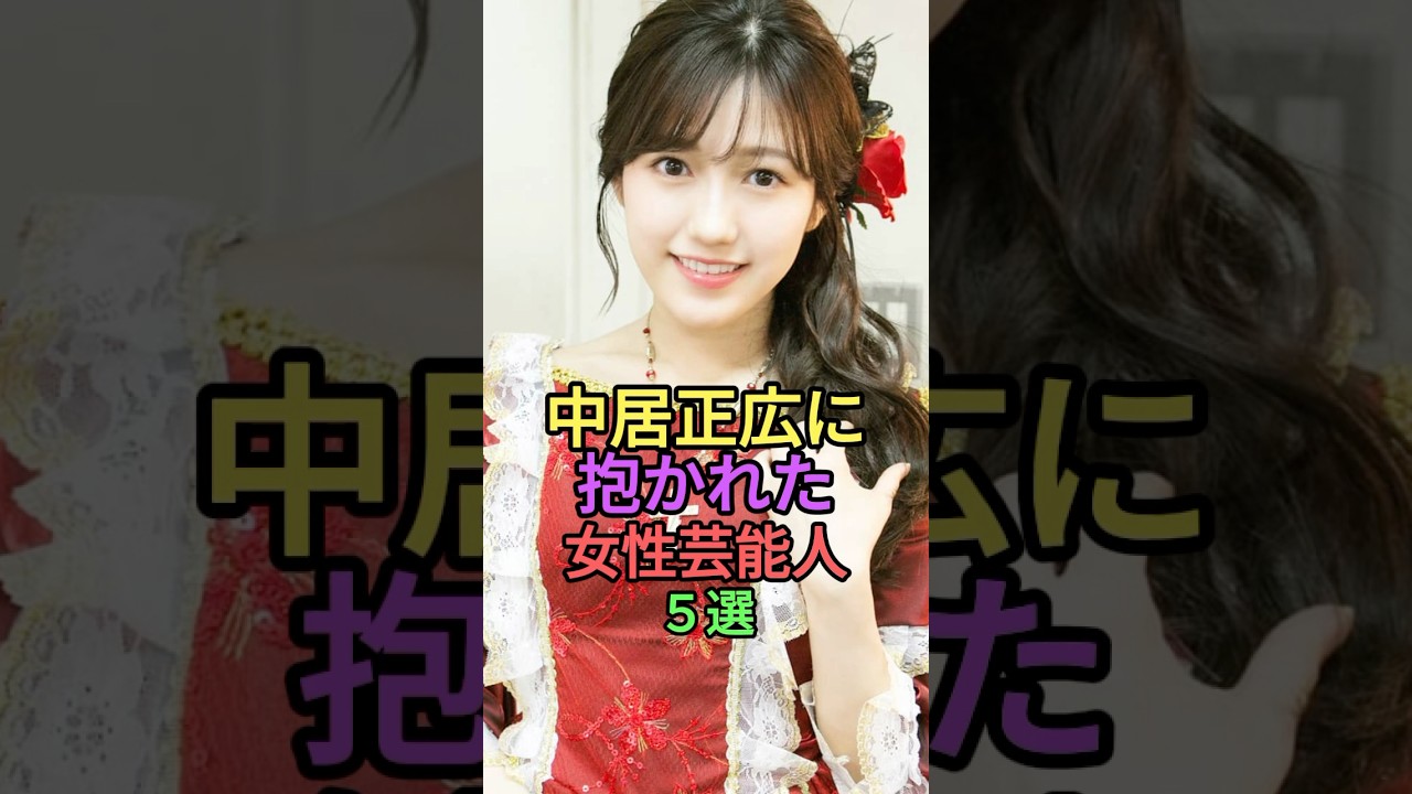中居正広に抱かれた女性芸能人5選 #shorts #short #雑学 #フジテレビ #倖田來未 #篠田麻里子 #ローラ #渡辺麻友 #渡邊渚 #ジャニーズ