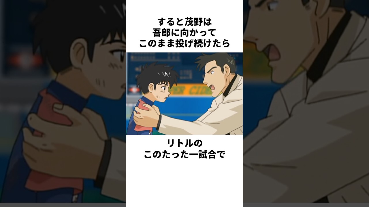 「大事な何か」茂野英毅と本田吾郎について解説#野球 #アニメ #メジャー #major