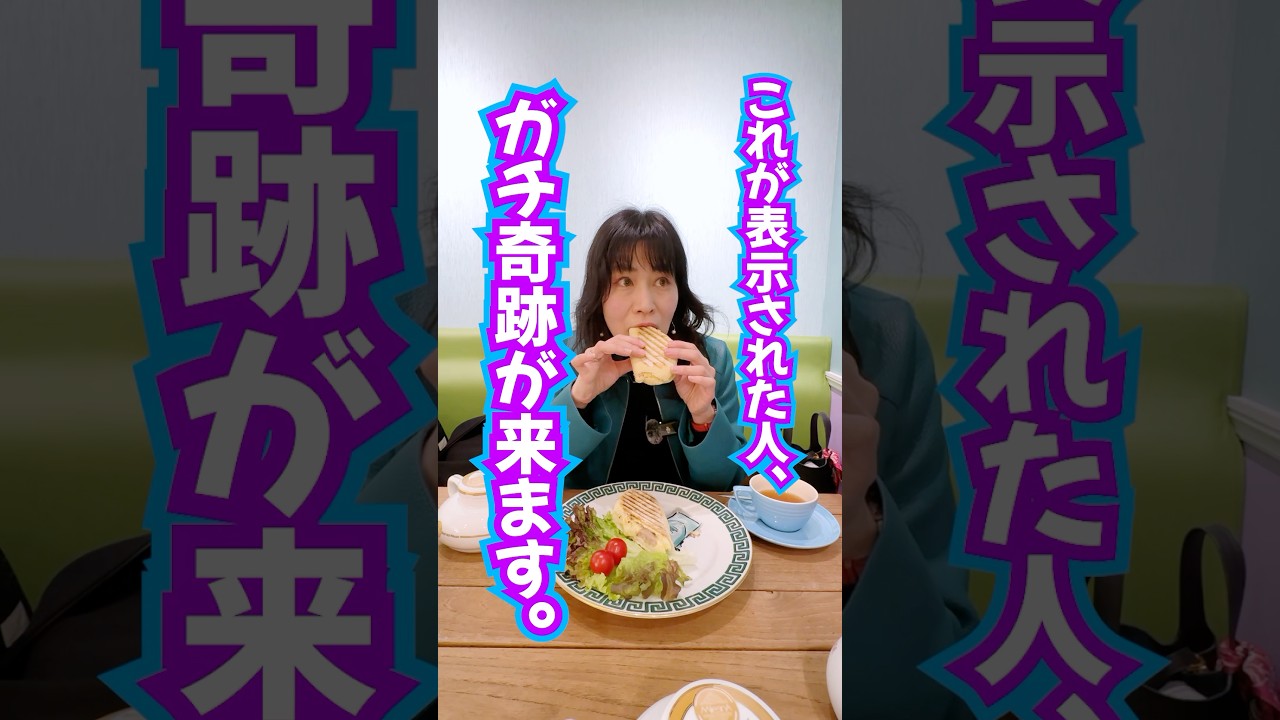 見れちゃった⁉️ガチ奇跡確定✨270万人登録ありがとう㊗️見るだけ波動送り #奇跡 #引き寄せ