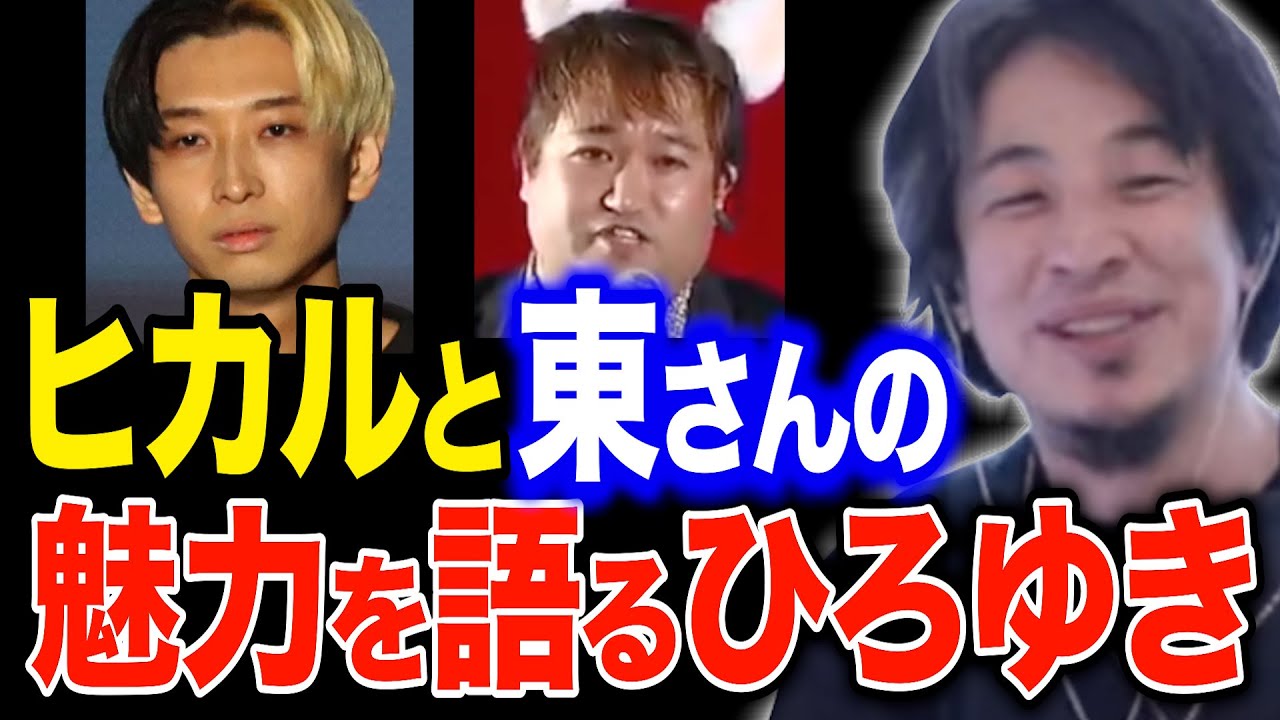 【ひろゆき】ヒカルと東浩紀さんの共通点とは？魅力を全力で語るひろゆき【有益】