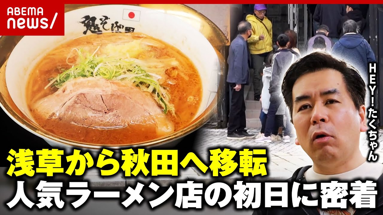 【大盛況】芸人・HEY!たくちゃんの挑戦「全国道の駅のナンバーワンのラーメン店に」秋田への移転に密着｜ABEMA的ニュースショー