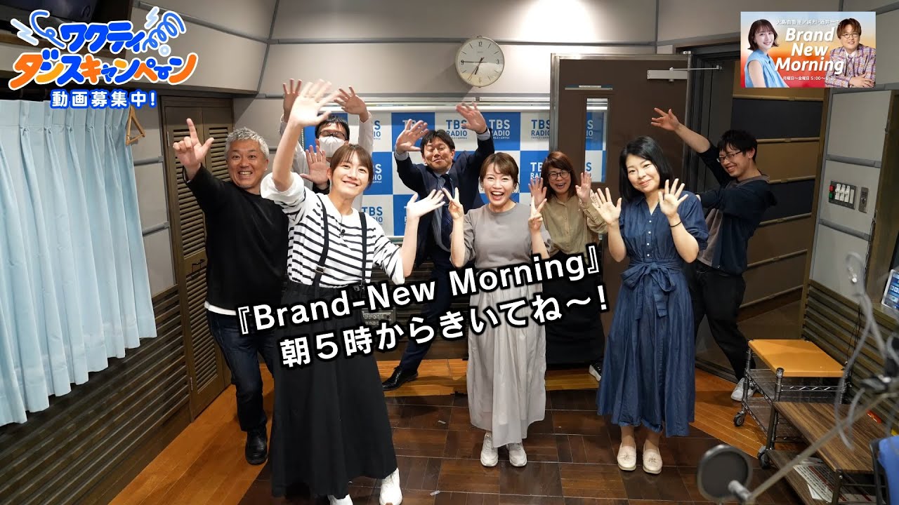 TBSラジオ『Brand-New Morning』のみんなで､ #ワクティダンス 踊ってみた！