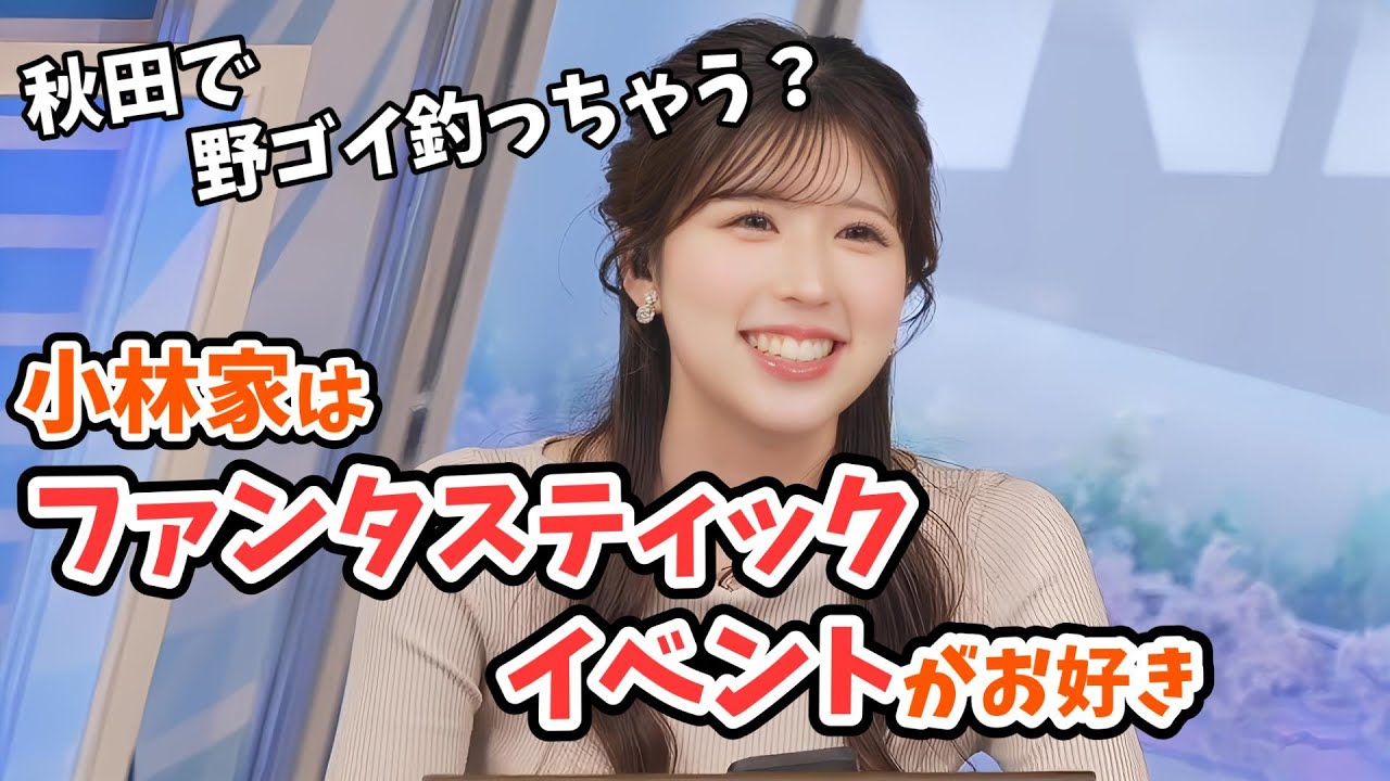 【小林李衣奈】アクティブなイベントが大好きな小林家！【ウェザーニュース切り抜き】