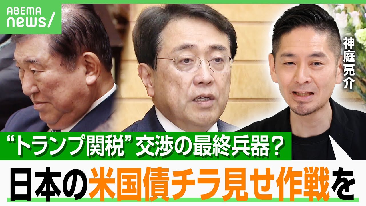 【対米交渉】コメ関税“見直し”案はあり？神庭亮介「参院選前にどこまで踏み切れるか」日本保有の1兆ドル米国債の“抑止力”活用も？｜アベヒル