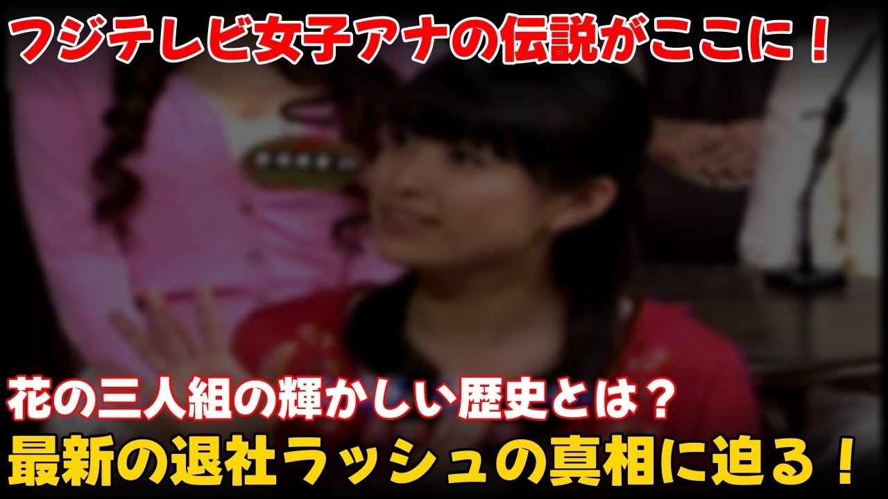 【エンタメ】 「フジテレビ女子アナのレジェンドたち：花の三人組から最新退社ラッシュまでの軌跡」 #渡邊渚,#有賀さつき,#近藤サト