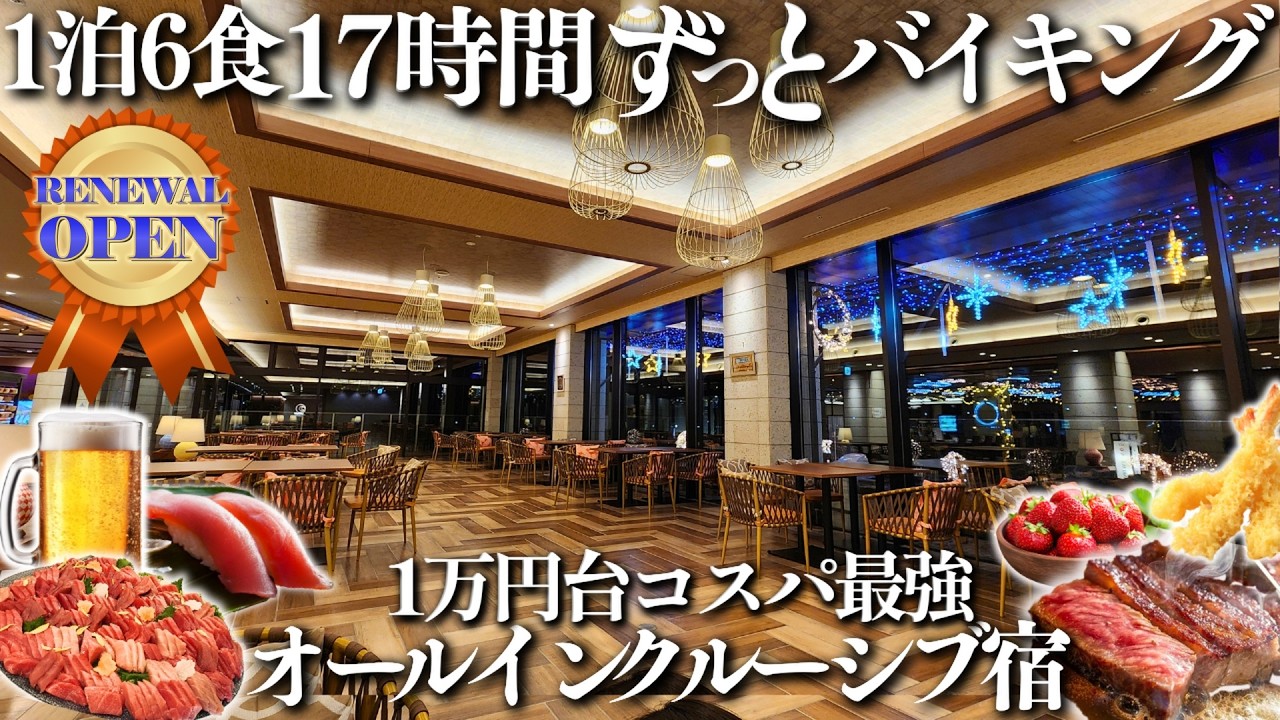 【3/12オープン】チェックアウト後も食べ飲み放題！前代未聞のオールインクルーシブ。17時間バイキングできる天国ホテル見つけました