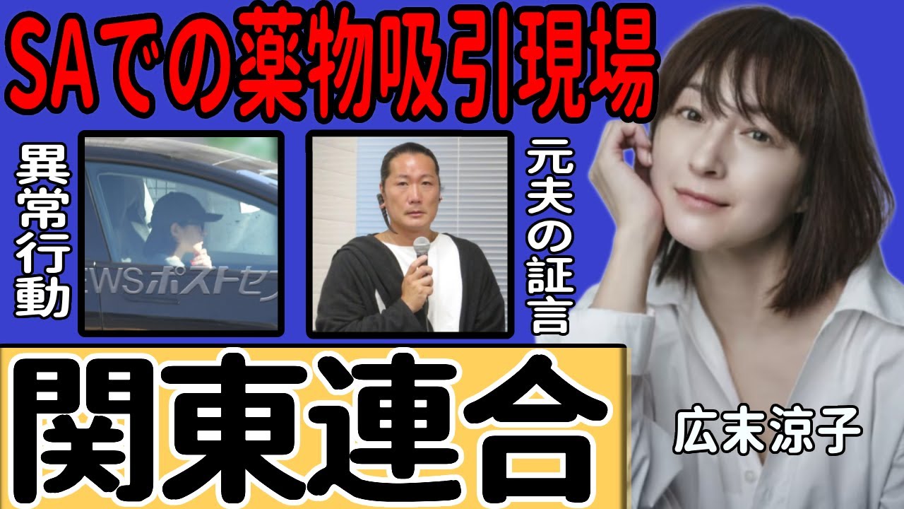 広末涼子が事故前にSAで異常行動を繰り返していたの真相…一般人に向けて自らの名前を叫び続けた実態に言葉を失う！10代で関東連合の「ペット」だった闇の過去…夫が一切口を閉ざすの理由に驚きを隠せない！