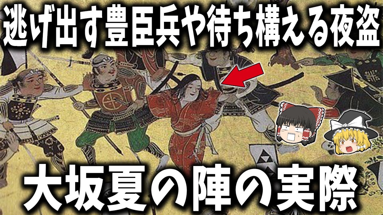 【ゆっくり解説】「戦国のゲルニカ」が伝える大坂夏の陣の実際とは！？逃げ出す豊臣兵や待ち構える夜盗