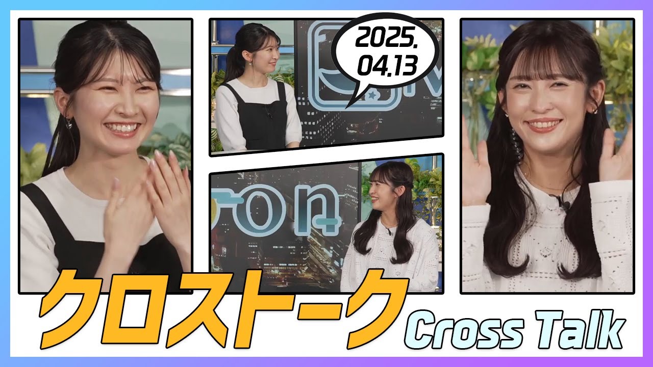 山岸愛梨 & 駒木結衣 クロストーク 2025.04.13