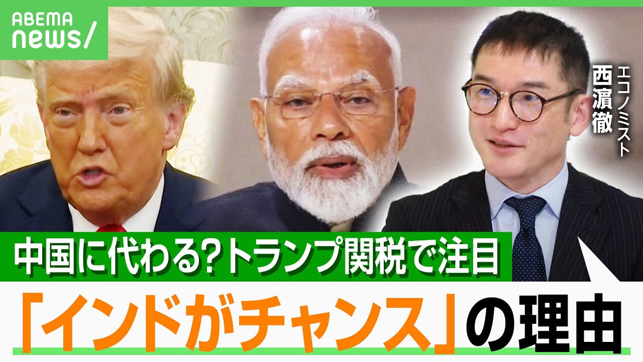 【インド】“トランプ関税”はチャンス？アメリカにとって中国に代わる“次の市場”？生産拠点の移管で注目も…エコノミスト解説｜アベヒル