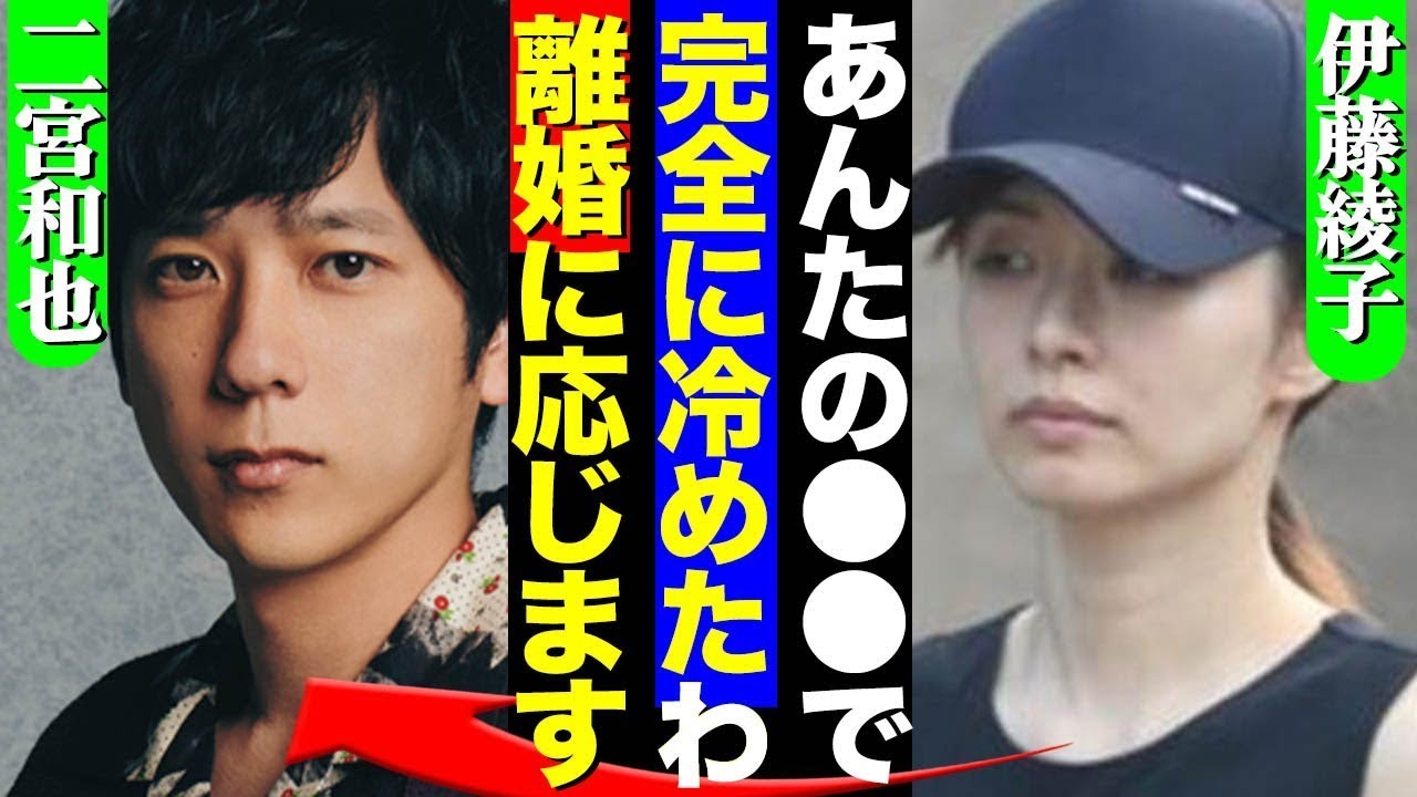 伊藤綾子と二宮和也が電撃離婚か、原因はニノの●●が原因だった！ファンの感情を逆撫でするほど夫を溺愛していた妻が「完全に冷め」離婚に応じたワケがヤバすぎた…【嵐】【芸能】